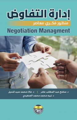 إدارة التفاوض منظور فكري معاصر