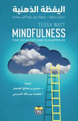 اليقظة الذهنية : دليلك خطوة خطوة نحو حياة اكثر سعادة