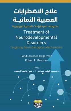 علاج الأضطرابات العصبية النمائية