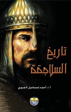 تاريخ السلاجقة