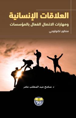 العلاقات الانسانية ومهارات الاتصال الفعال في المؤسسات منظور تكنولوجي