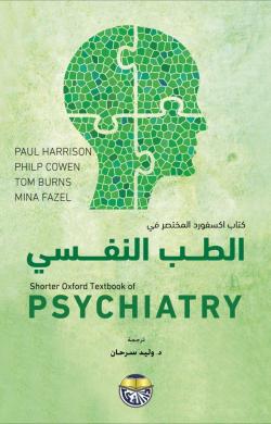 كتاب اكسفورد المختصر في الطب النفسي