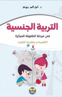 التربية الجنسية في مرحلة الطفولة المبكرة:الأهمية ومنهجية التنفيذ