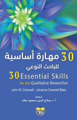 30 مهارة أساسية للباحث النوعي