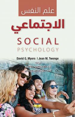 علم النفس الإجتماعي