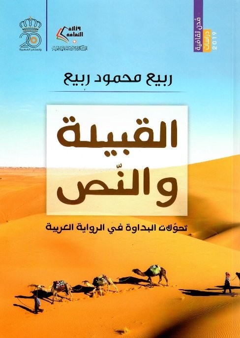 القبيلة والنص : تحولات البداوة في الرواية العربية
