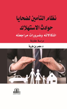 نظام التأمين لضحايا حوادث الإستهلاك ( إشكالاته وضرورات مراجعته ) - دراسة مقارنة