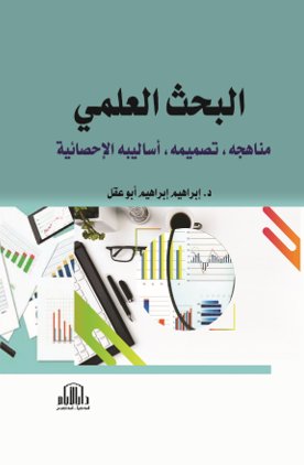 البحث العلمي ؛ مناهجه ، تصميمه ، أساليبه الإحصائية