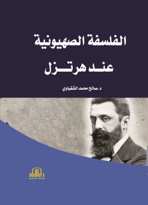الفلسفة الصهيونية عند هرتزل