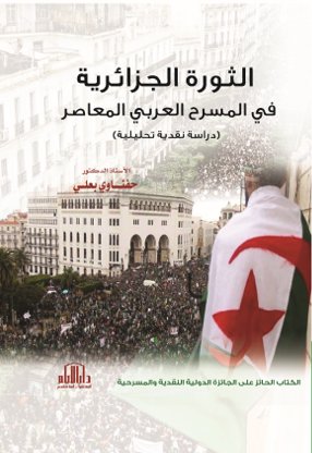 الثورة الجزائرية في المسرح العربي المعاصر- دراسة نقدية تحليلية