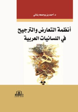 أنظمة التعارض والترجيح في اللسانيات العربية
