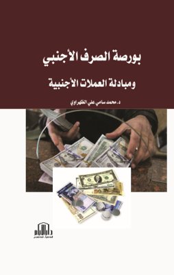 بورصة الصرف الأجنبي ومبادلة العملات الأجنبية