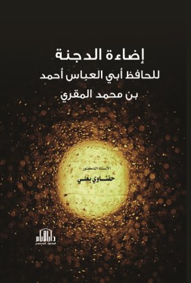 إضاءة الدجنة للحافظ أبي العباس أحمد بن محمد المقري