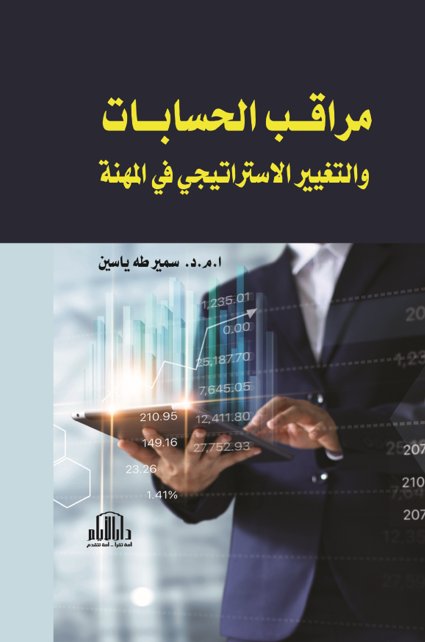 مراقب الحسابات والتغيير الاستراتيجي في المهنة