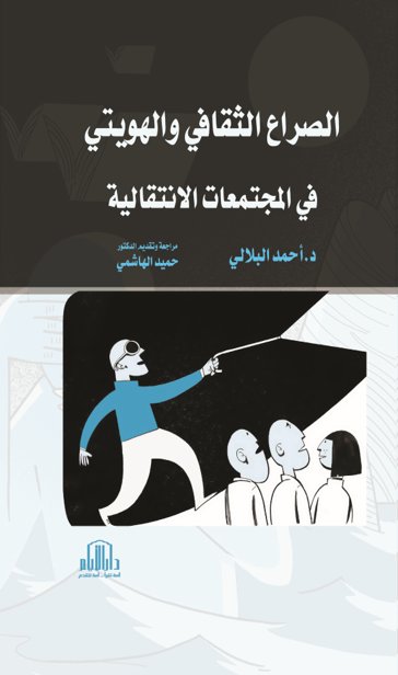 الصراع الثقافي والهويتي في المجتمعات الانتقالية
