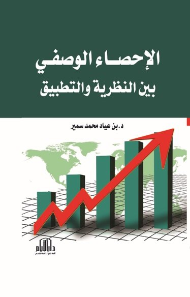 الإحصاء الوصفي بين النظرية والتطبيق