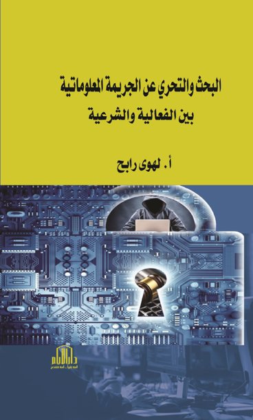 البحث والتحري عن الجريمة المعلوماتية بين الفعالية والشرعية