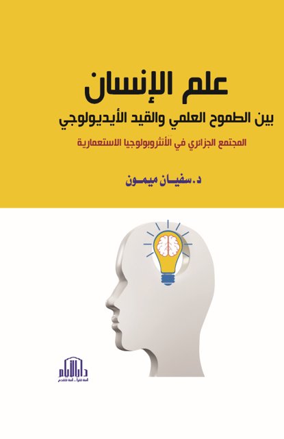 علم الإنسان بين الطموح العلمي والقيد الأيديولوجي ( المجتمع الجزائري في الأنثروبولوجيا الإستعمارية )