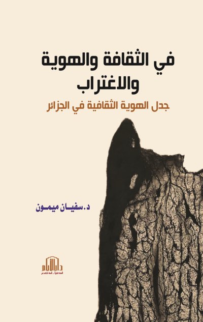 في الثقافة والهوية والإغتراب - جدل الهوية الثقافية في الجزائر