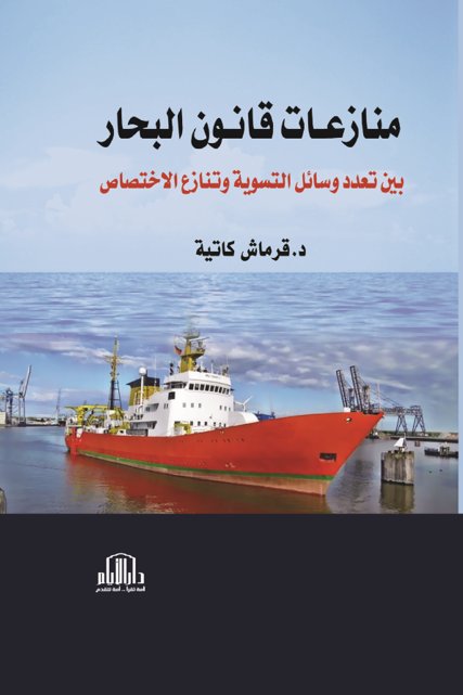 منازعات قانون البحار بين تعدد وسائل التسوية وتنازع الإختصاص