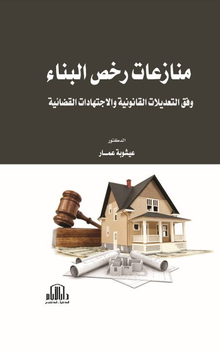 منازعات رخص البناء وفق التعديلات القانونية والاجتهادات القضائية