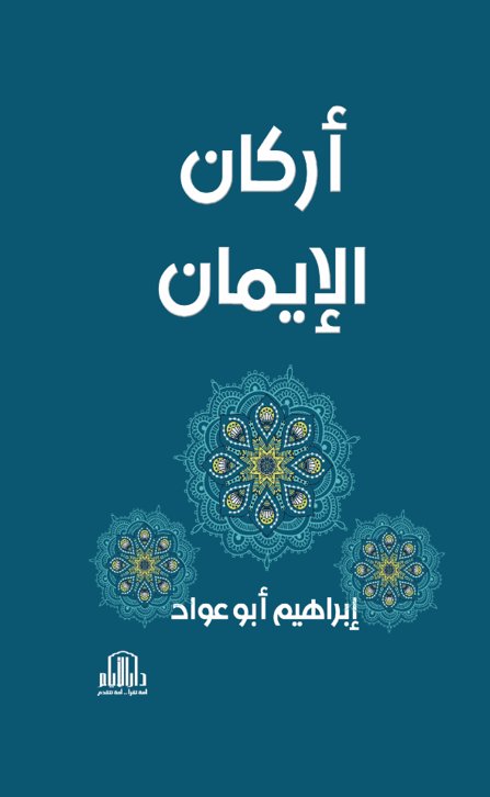 أركان الإيمان