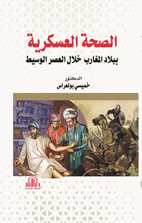 الصحة العسكرية ببلاد المغارب خلال العصر الوسيط