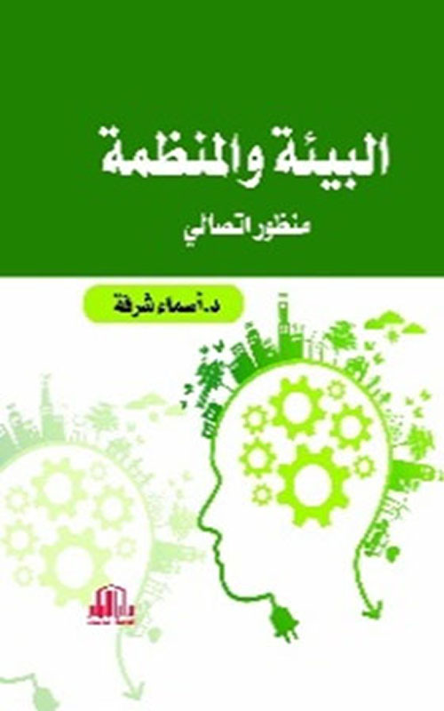 البيئة والمنظمة - منظور اتصالي