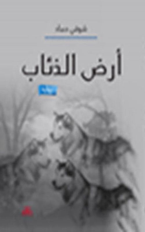 أرض الذئاب