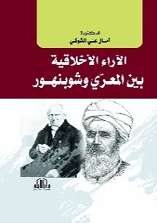 الآراء الأخلاقية بين المعري وشوبنهور