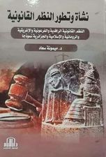 نشأة وتطور النظم القانونية ( النظم القانونية الرافدية والفرعونية والإغريقية والرومانية والإسلامية والجزائرية أنموذجاً )