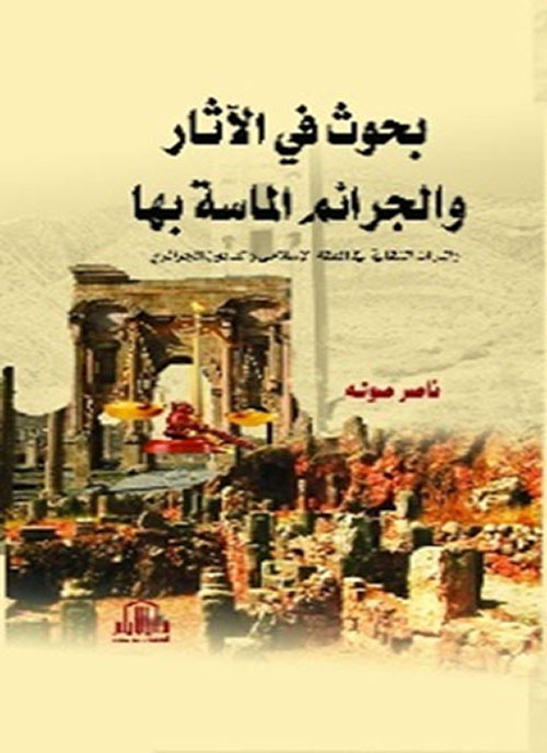 بحوث في الآثار والجرائم الماسة بها والتراث الثقافي : في الفقه الإسلامي والقانون الجزائري
