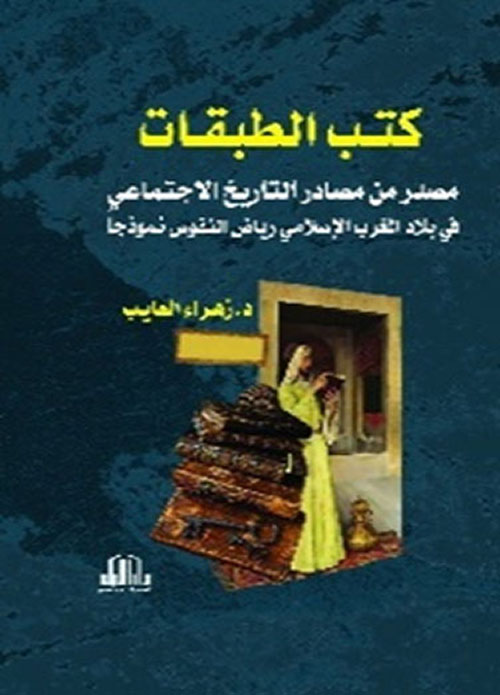 كتب الطبقات مصدر من مصادر التاريخ الإجتماعي في بلاد المغرب الإسلامي (رياض النفوس نموذجاً)