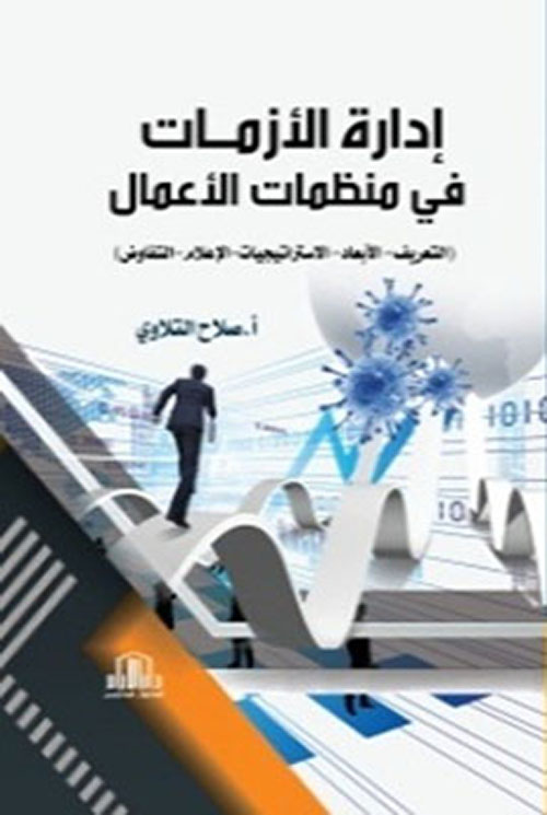 إدارة الأزمات في منظمات الأعمال (التعريف - الأبعاد - الإستراتيجيات - الأعلام - التفاوض)