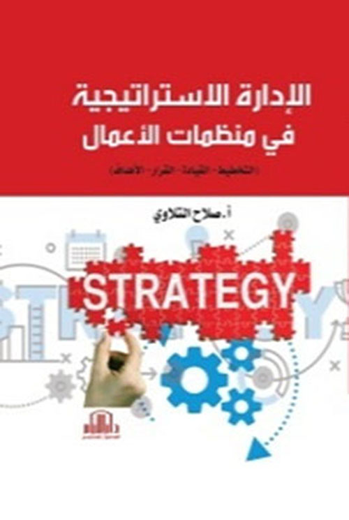 الإدارة الإستراتيجية في منظمات الأعمال ( التخطيط - القيادة - القرار - الأهداف )