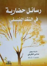 رسائل حضارية في النقد الفلسفي