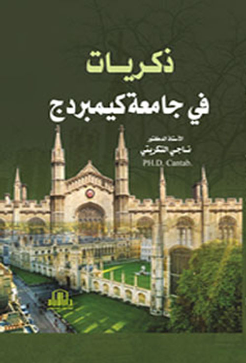 ذكريات في جامعة كيمبردج