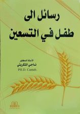 رسائل إلى طفل في التسعين