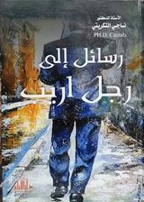 رسائل إلى رجل أريب