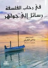 في رحاب الفلسفة رسائل إلى جواهر