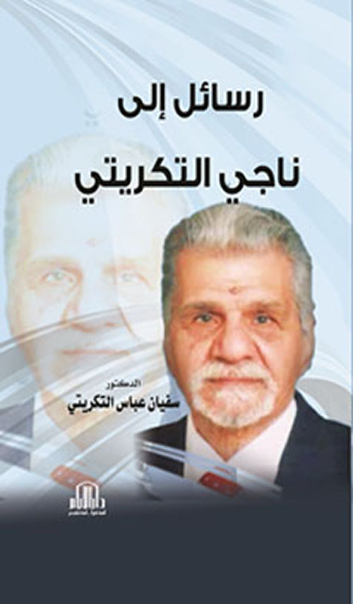 رسائل إلى ناجي التكريتي