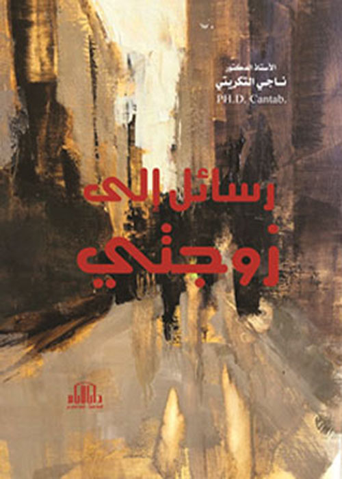رسائل إلى زوجتي