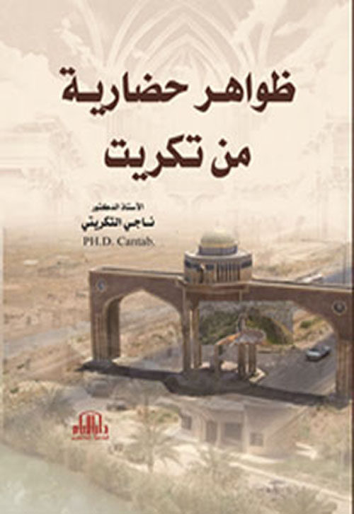 ظواهر حضارية من تكريت