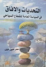 التحديات والأفاق في السياسة العامة للقطاع السياحي