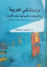 دراسات في العربية والإتجاهات اللسانية عند الغرب : بحث في الأصول والمنهج وآليات التحليل