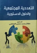 التعددية المجتمعية والحلول الدستورية