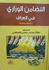 التضامن الوزاري في العراق : دراسة مقارنة