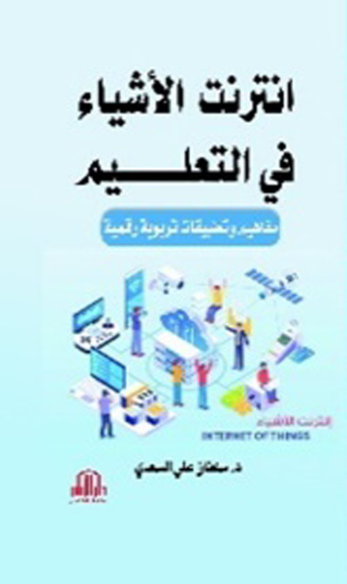 انترنت الأشياء في التعليم : مفاهيم وتطبيقات تربوية رقمية