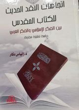 اتجاهات النقد الحديث للكتاب المقدس بين الفكر الاسلامي والفكر الغربي - دراسة تحليلية مقارنة