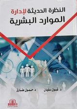 النظرة الحديثة لإدارة الموارد البشرية